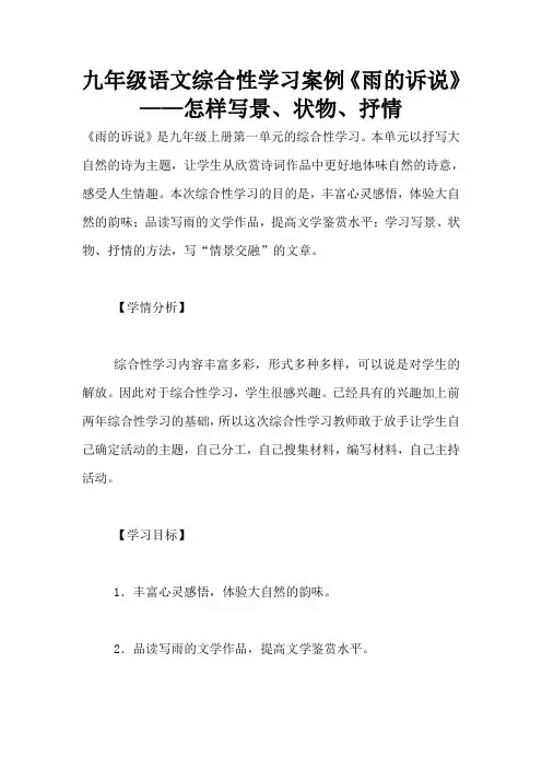 九年级语文综合性学习案例《雨的诉说》——怎样写景、状物、抒情