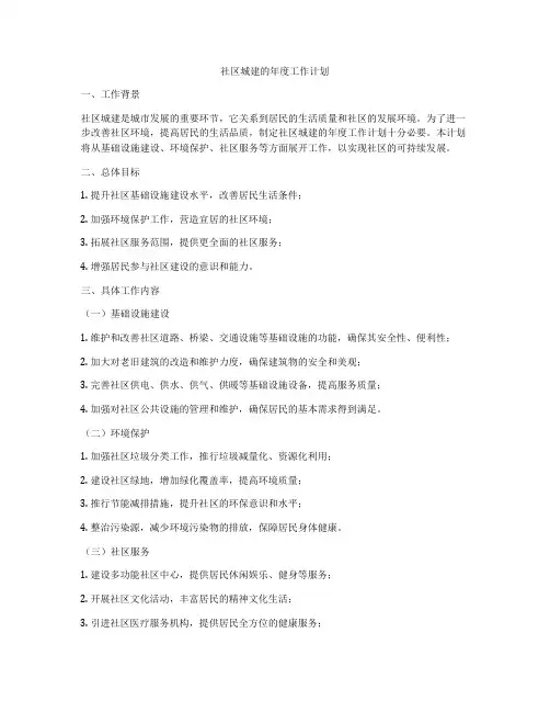 社区城建的年度工作计划