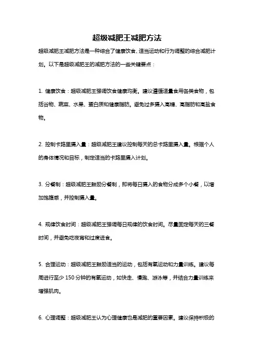 超级减肥王减肥方法