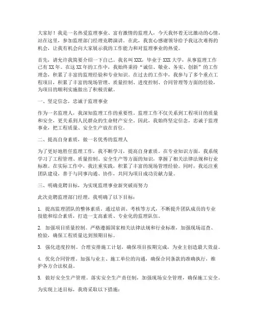监理部门经理竞聘演讲稿