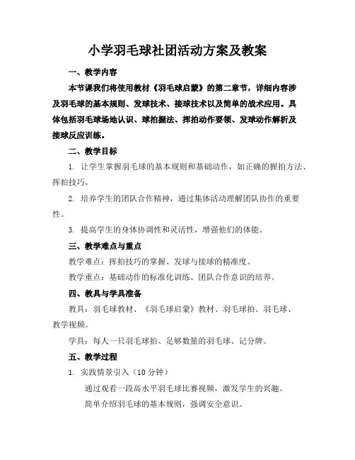 小学羽毛球社团活动方案及教案