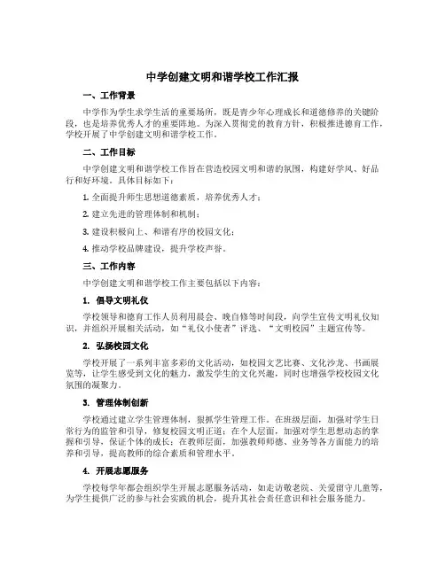 中学创建文明和谐学校工作汇报