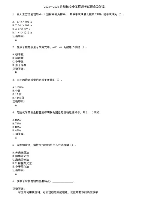 2022～2023注册核安全工程师考试题库及答案参考80