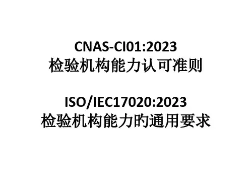 检测和校准实验室能力的通用要求