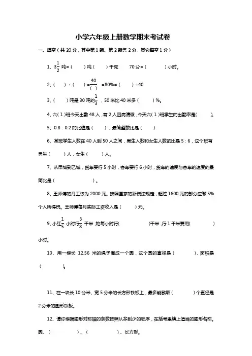 2013-2014年人教版小学六年级上册数学期末考试卷及答案