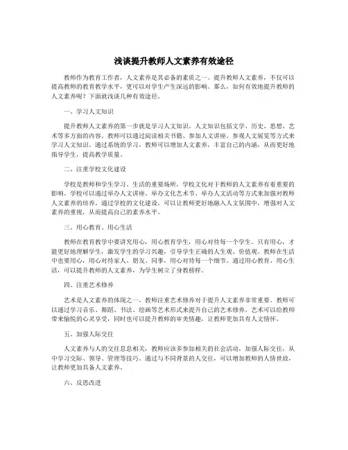 浅谈提升教师人文素养有效途径