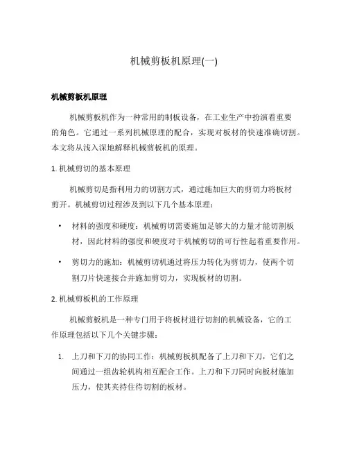 机械剪板机原理(一)