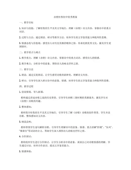 赤壁杜牧初中优秀教案