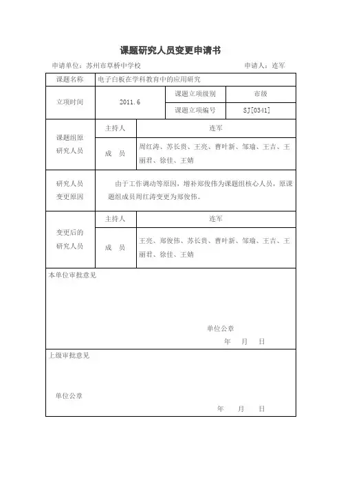 课题研究人员变更申请书1111