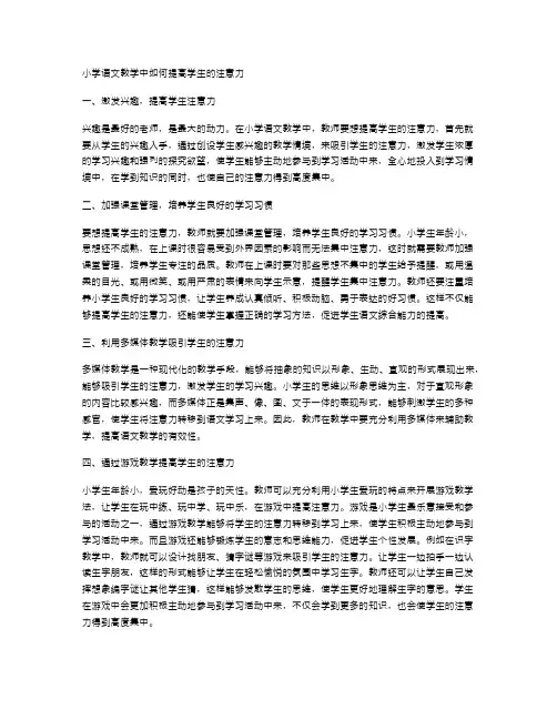 小学语文教学中如何提高学生的注意力