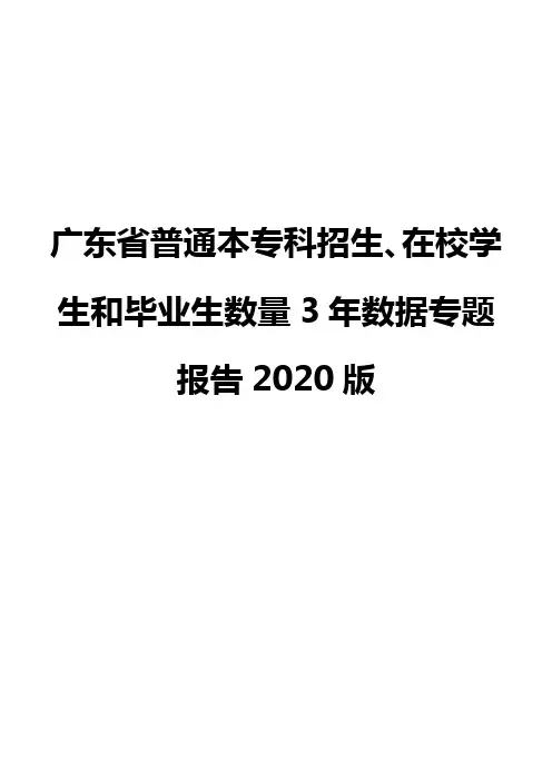 广东省普通本专科招生、在校学生和毕业生数量3年数据专题报告2020版