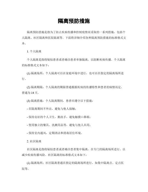 隔离预防措施