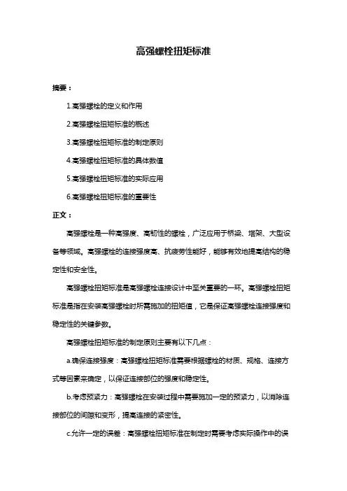 高强螺栓扭矩标准