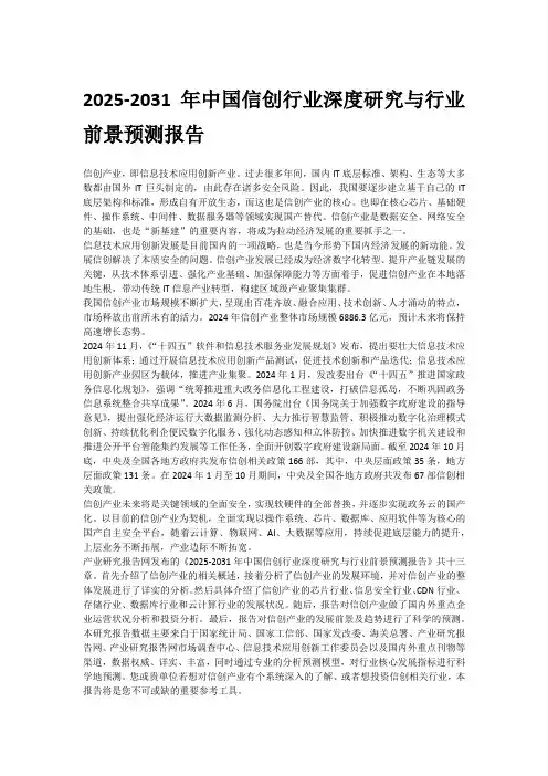 2025-2031年中国信创行业深度研究与行业前景预测报告