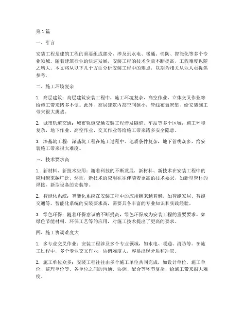 安装工程难点(3篇)