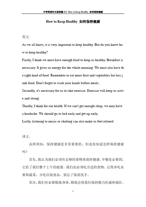 中学英语作文说明篇023  How to Keep Healthy  如何保持健康