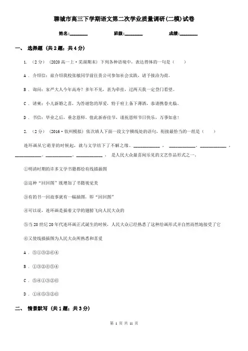 聊城市高三下学期语文第二次学业质量调研(二模)试卷