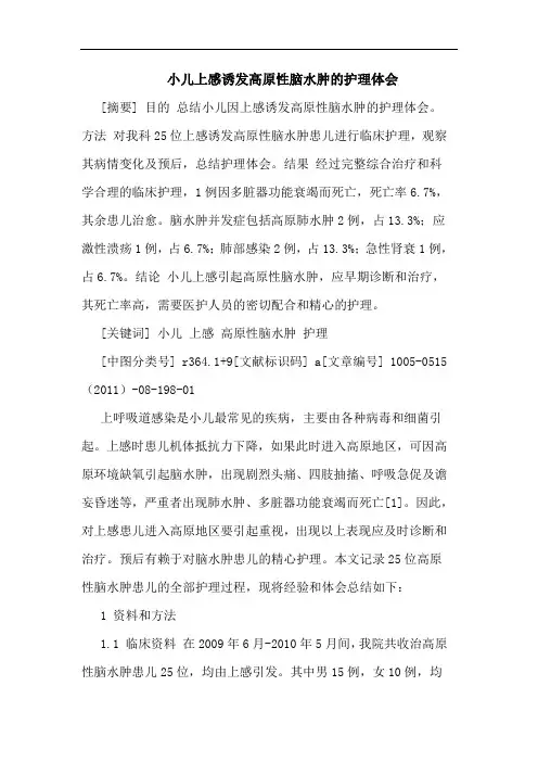 小儿上感诱发高原性脑水肿护理论文