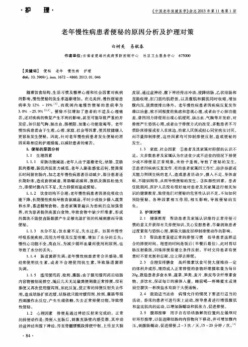 老年慢性病患者便秘的原因分析及护理对策