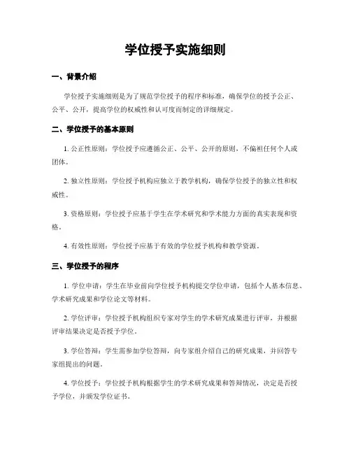 学位授予实施细则