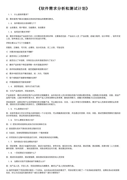 《软件需求分析和测试计划》