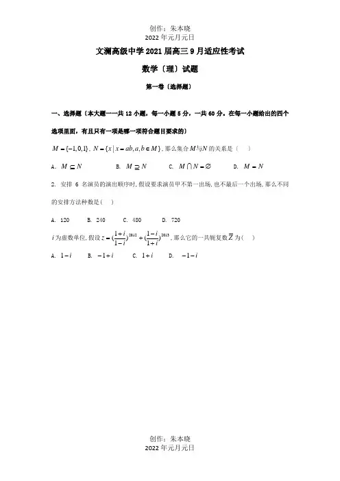 高三数学9月适应性考试试题一理A 试题