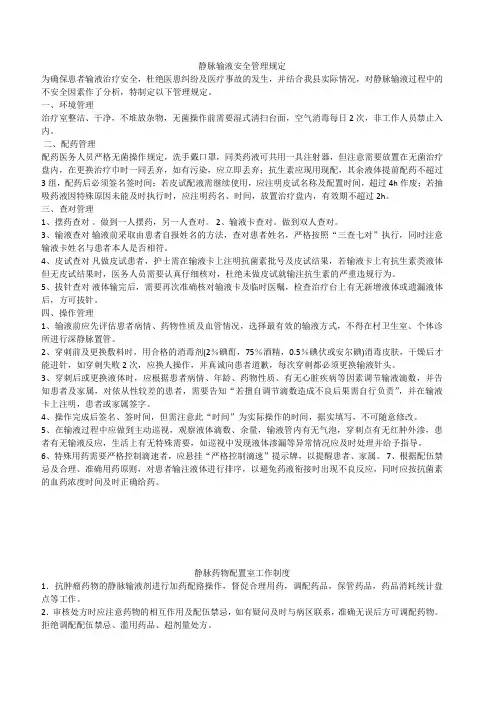 静脉输液安全管理规定