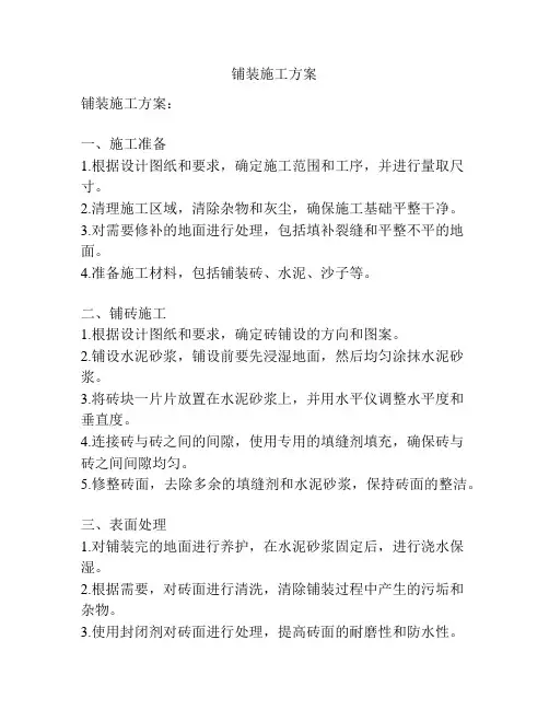 铺装施工方案