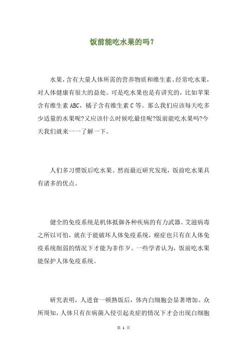 饭前能吃水果的吗？
