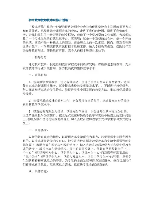 初中数学教师个人校本研修计划