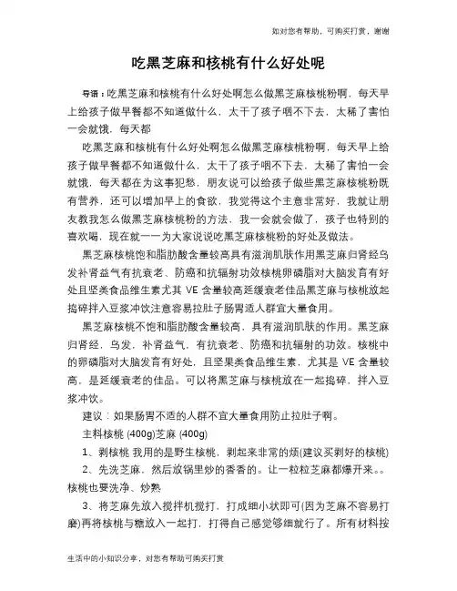 吃黑芝麻和核桃有什么好处呢