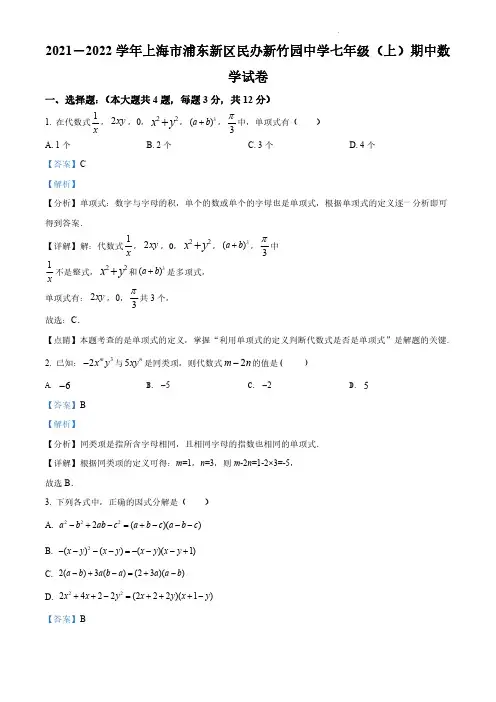 上海市浦东新区民办新竹园中学2021-2022学年七年级上学期期中数学试题(解析版)