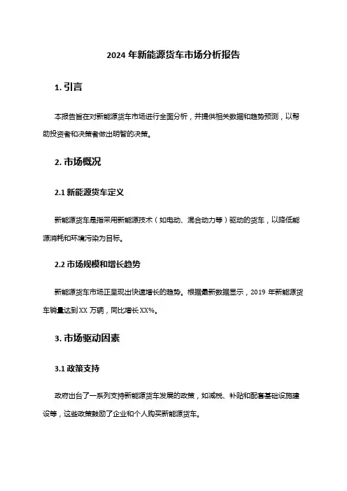 2024年新能源货车市场分析报告