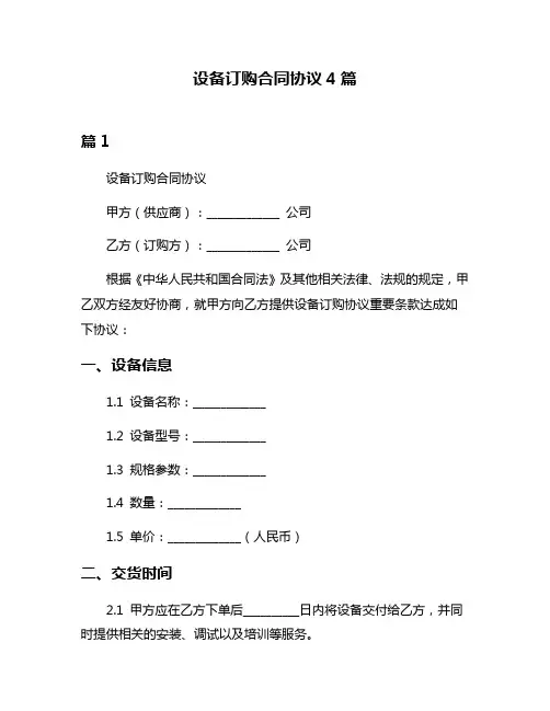设备订购合同协议4篇