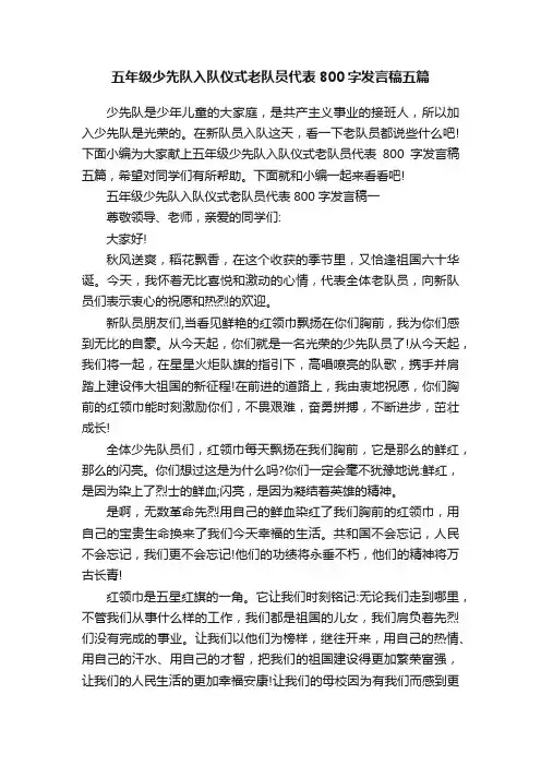五年级少先队入队仪式老队员代表800字发言稿五篇