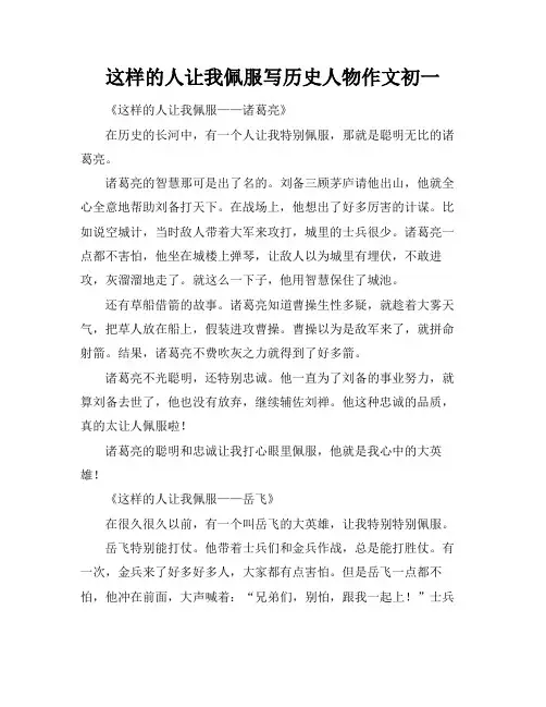 这样的人让我佩服写历史人物作文初一