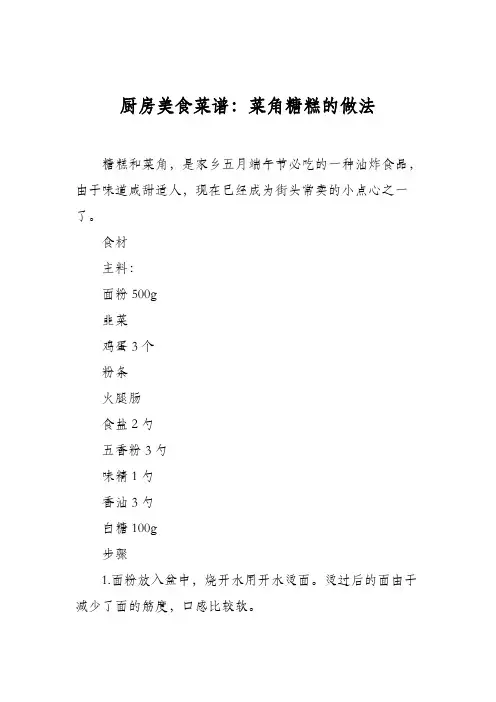 厨房美食菜谱：菜角糖糕的做法