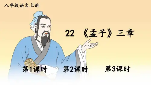 部编版八年级语文上册第22课《孟子三章》优质课件