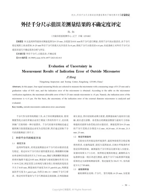 211216233_外径千分尺示值误差测量结果的不确定度评定