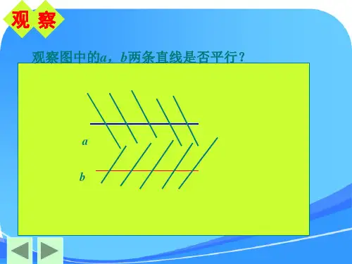 七年级数学下册 平行线的判定课件人教版