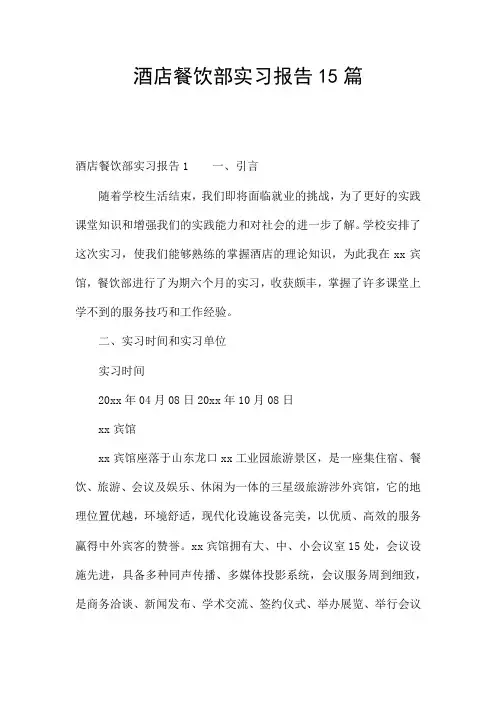酒店餐饮部实习报告15篇