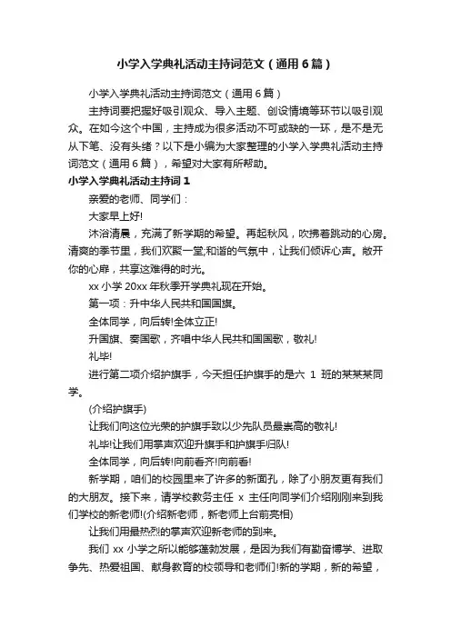 小学入学典礼活动主持词范文（通用6篇）