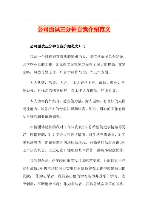 公司面试三分钟自我介绍范文
