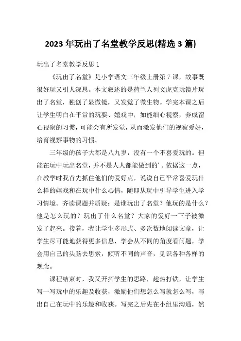 2023年玩出了名堂教学反思(精选3篇)