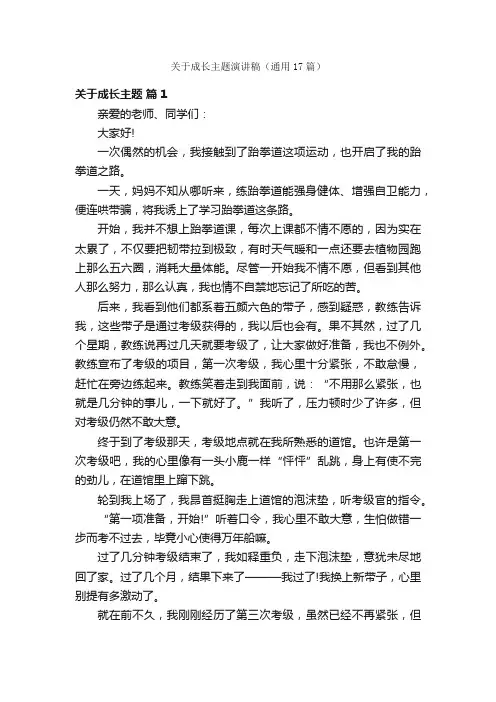 关于成长主题演讲稿（通用17篇）