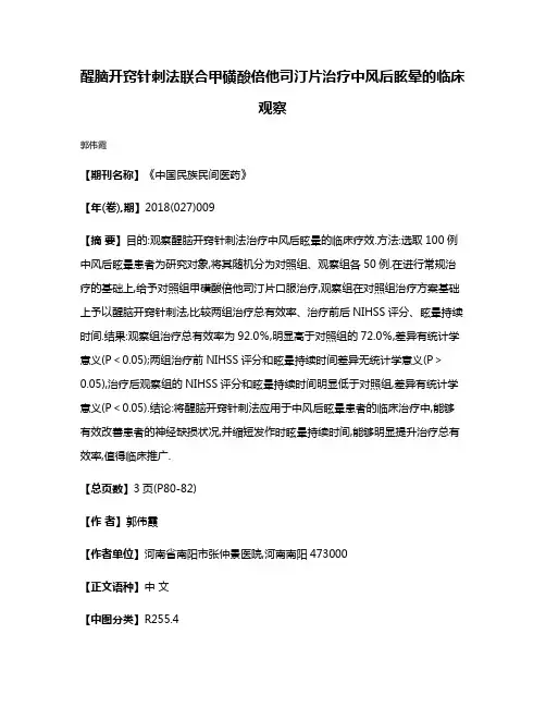 醒脑开窍针刺法联合甲磺酸倍他司汀片治疗中风后眩晕的临床观察