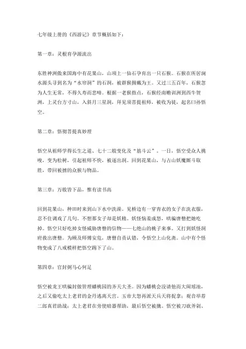 七年级上册西游记章节概括