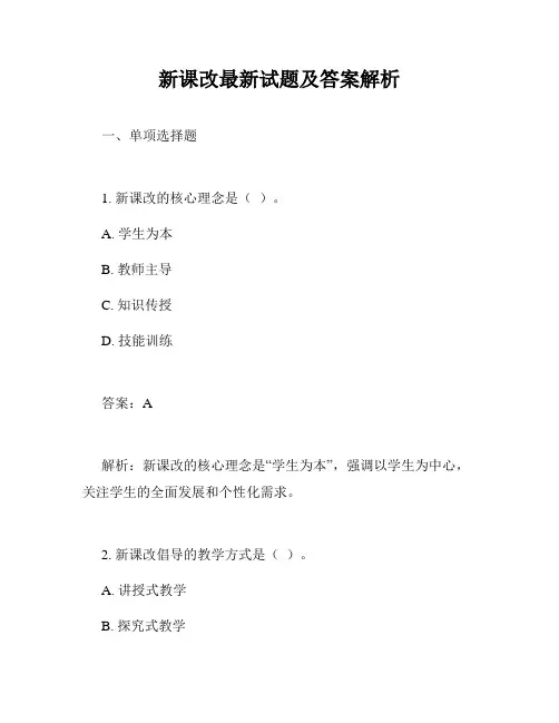 新课改最新试题及答案解析