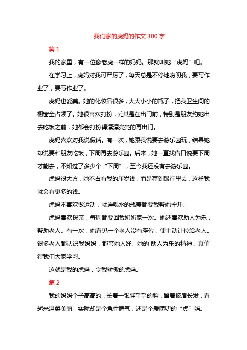 我们家的虎妈的作文300字