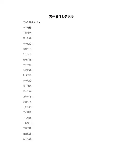 充牛栋汗四字成语
